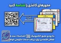 هرچه زودتر مجوزهای کاغذی تان را الکترونیکی کنید