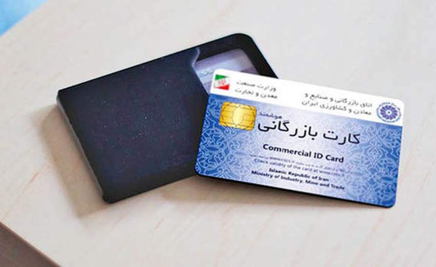 بررسی مشکلات صدور کارت بازرگانی و ارائه راهکار های اصلاحی توسط اتاق بازرگانی ایران