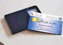 بررسی مشکلات صدور کارت بازرگانی و ارائه راهکار های اصلاحی توسط اتاق بازرگانی ایران