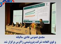 مجمع پتروشیمی زاگرس؛ ترکیبی از ایجاد ثروت و توسعه پایدار و آرامش؛هدیه‌ی زاگرس به سهامداران