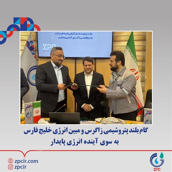 گام بلند پتروشیمی زاگرس و مبین انرژی خلیج فارس به سوی آینده انرژی پایدار