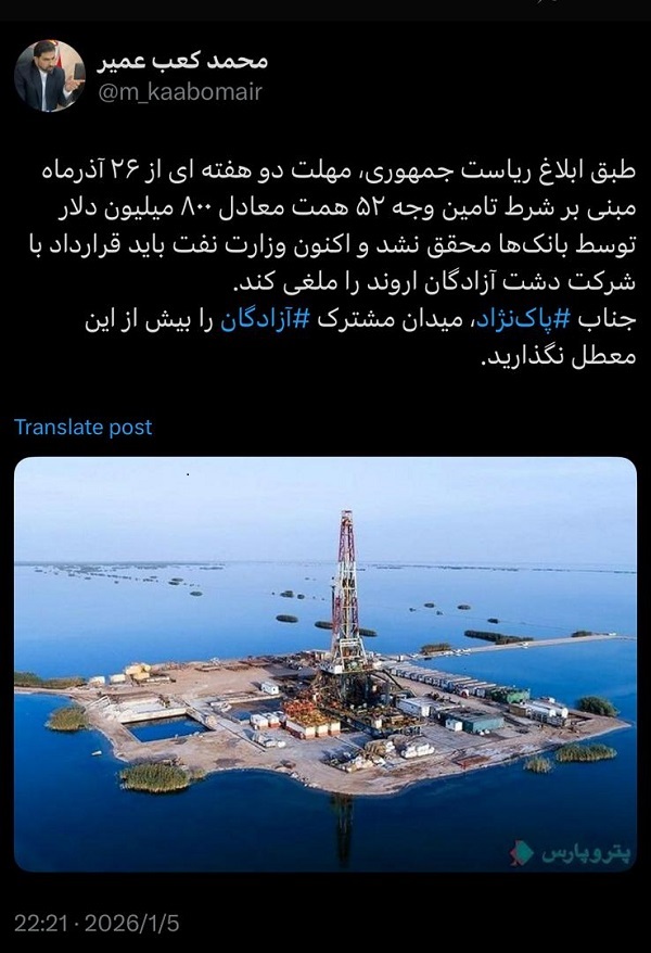 کعب عمیر: با تأمین نشدن ۵۲ همت، وزارت نفت باید قرارداد دشت آزادگان اروند را لغو کند