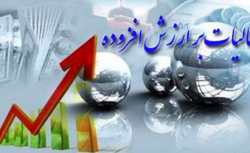 درآمدهای حاصل از مالیات بر ارزش افزوده کجا خرج شد؟ درآمدهای حاصل از مالیات بر ارزش افزوده کجا خرج شد؟