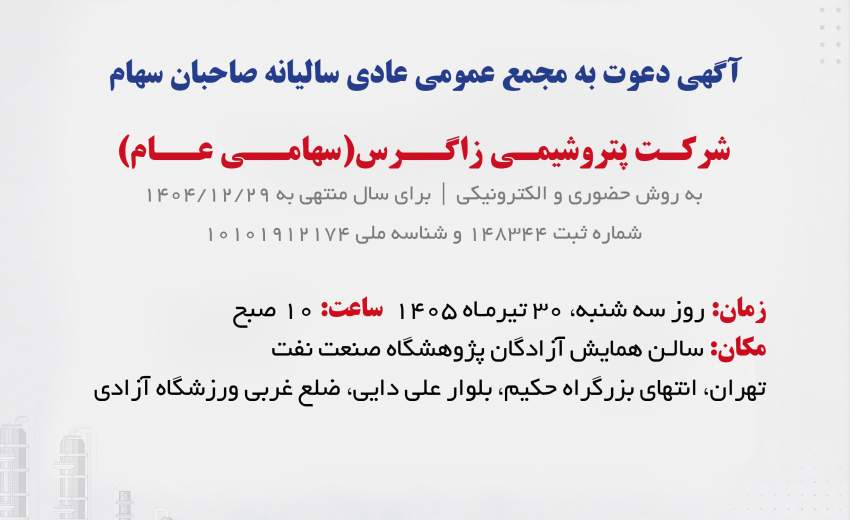آگهی دعوت به مجمع عمومی عادی سالیانه صاحبان سهام شرکت پتروشیمی زاگرس(سهامی عام) آگهی دعوت به مجمع عمومی عادی سالیانه صاحبان سهام شرکت پتروشیمی زاگرس(سهامی عام)