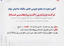آگهی دعوت به مجمع عمومی عادی سالیانه صاحبان سهام شرکت پتروشیمی زاگرس(سهامی عام)