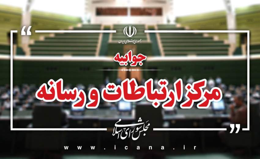 پاسخ مرکز رسانه قوه مقننه به صداوسیما درباره شائبه تعطیلی مجلس/برگزاری ۷ جلسه مجلس به صورت مجازی و ۲۰۰ نشست کمیسیون‌ها به صورت حضوری در ۵ ماه گذشته